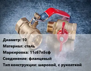 Кран металлический 10 сталь 11с67п5сф фланцевый шаровой, с рукояткой
